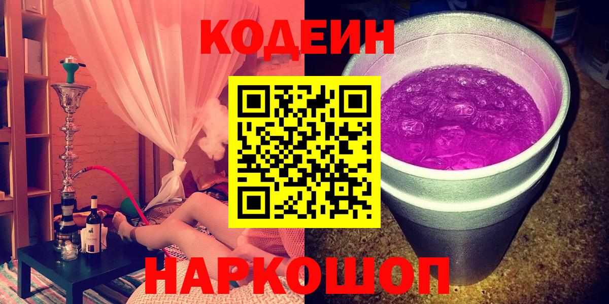 что такое   Кодеиновый сироп Lean Purple Drank  Вход с VPN  Луга 